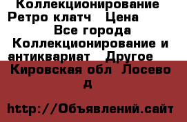 Коллекционирование. Ретро клатч › Цена ­ 600 - Все города Коллекционирование и антиквариат » Другое   . Кировская обл.,Лосево д.